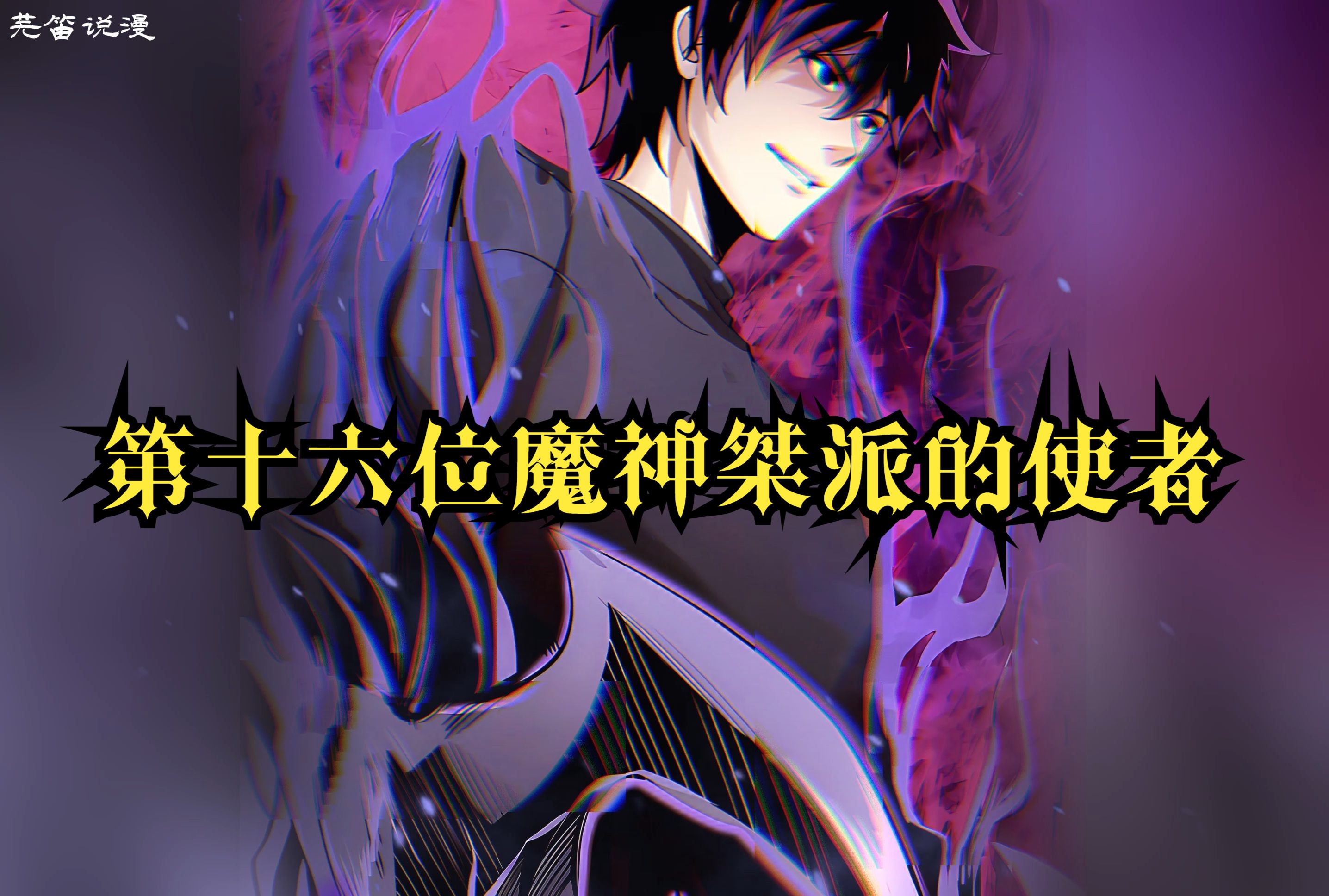 第十六位魔神桀派的使者哔哩哔哩bilibili