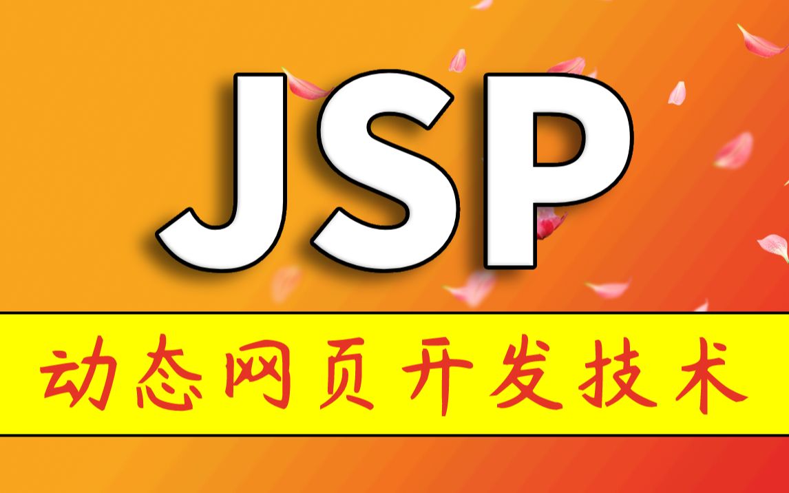 【尚学堂】2022最新JSP教程动态网页开发技术JavaWeb教程java基础入门哔哩哔哩bilibili