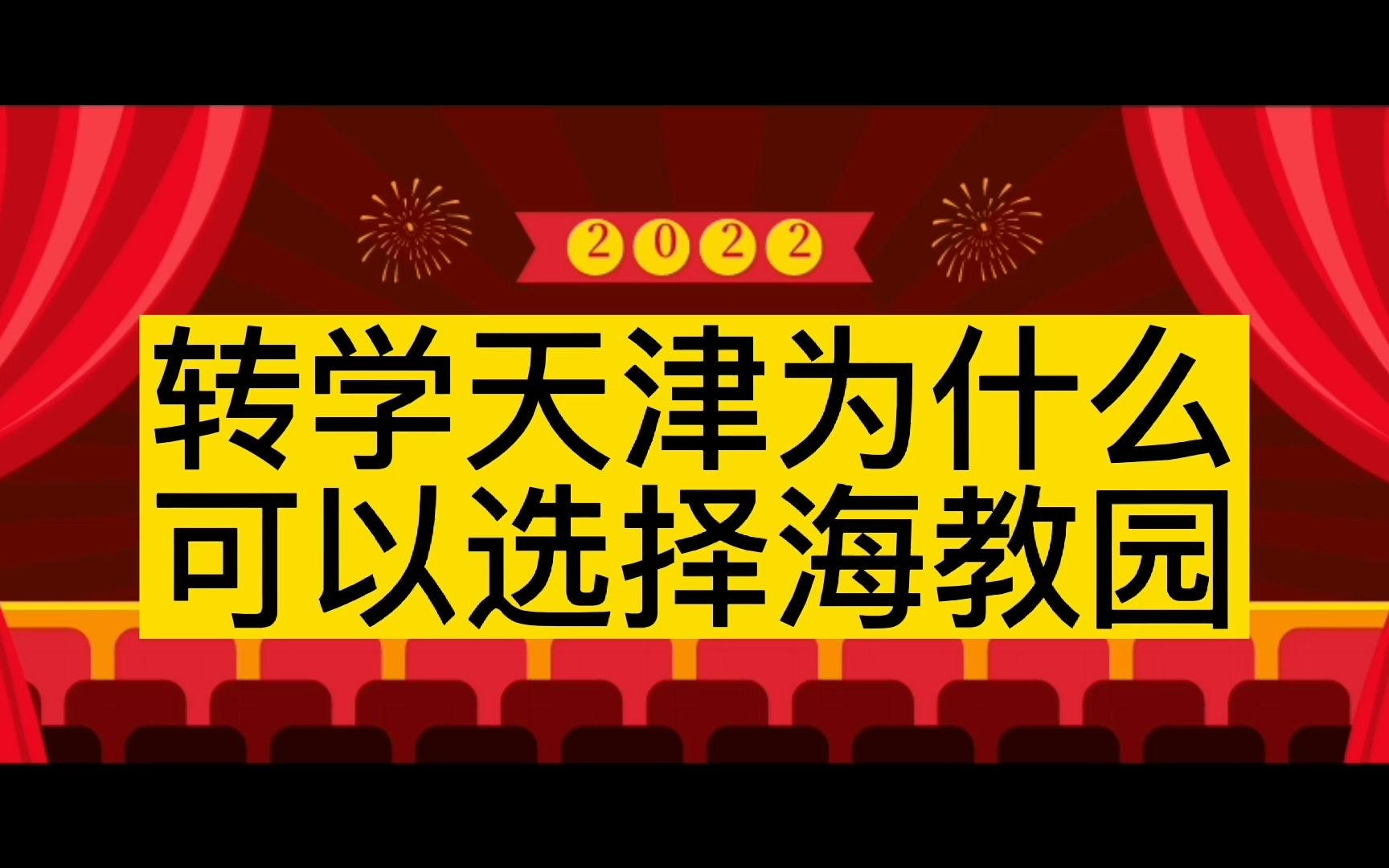 天津奶爸聊上学:再说转学天津为什么可以选择海教园(20220806期)哔哩哔哩bilibili