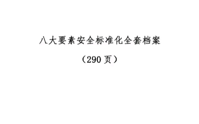 八大要素安全标准化全套档案290页文档资料哔哩哔哩bilibili