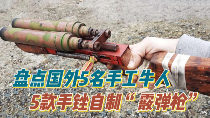 盘点国外5名手工牛人的5款手锉自制武器"霰弹枪"