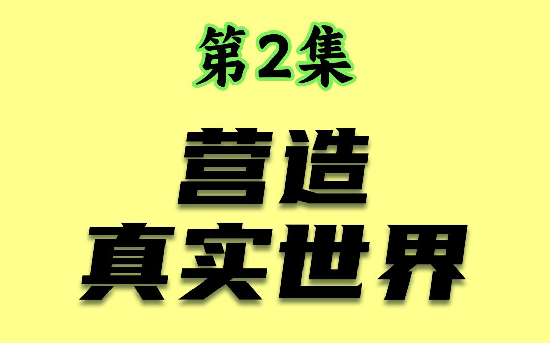 【月明谈故事实战技巧篇】002营造真实世界哔哩哔哩bilibili