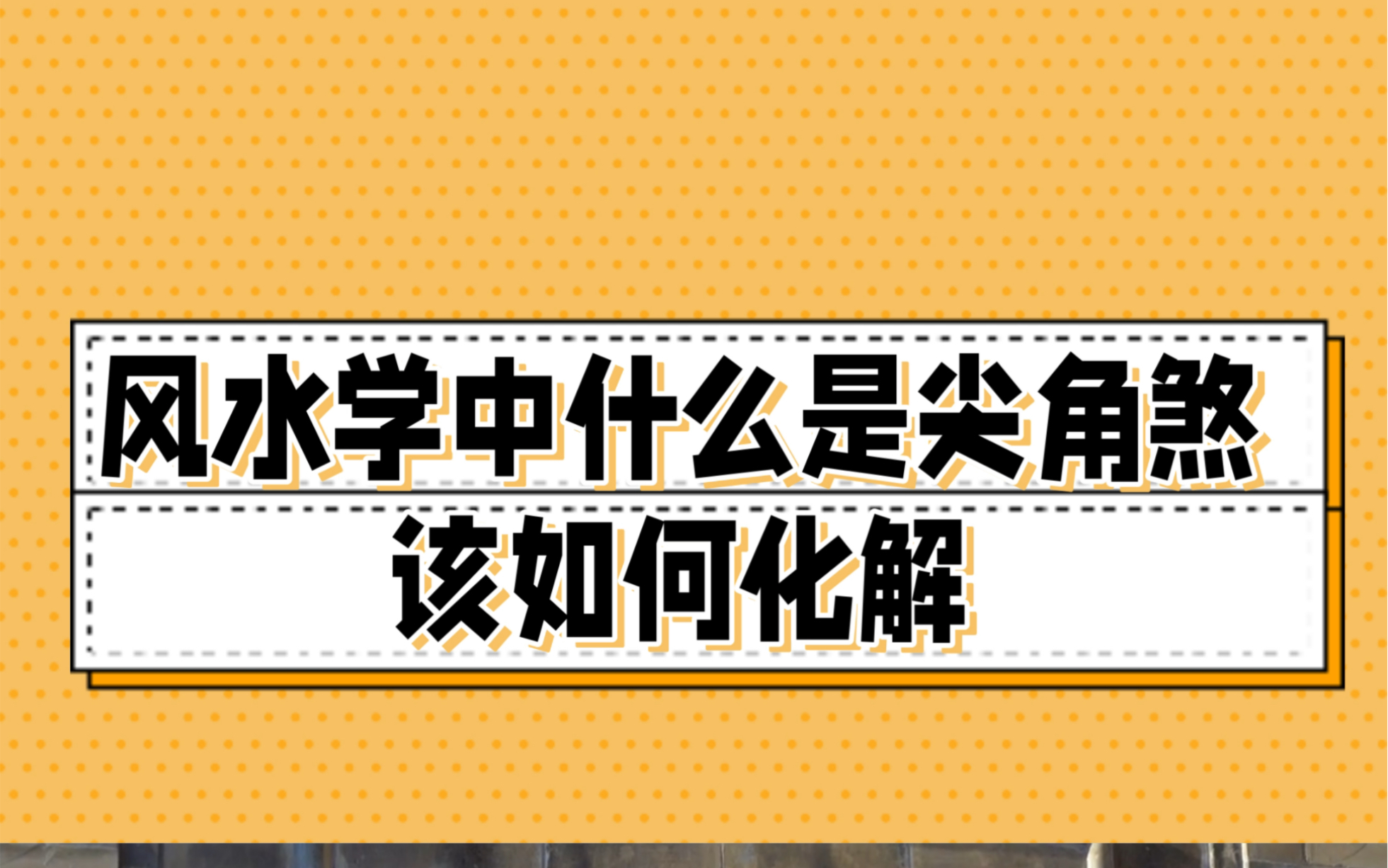 风水学中的尖角煞是什么样子的,用什么办法化解最好哔哩哔哩bilibili