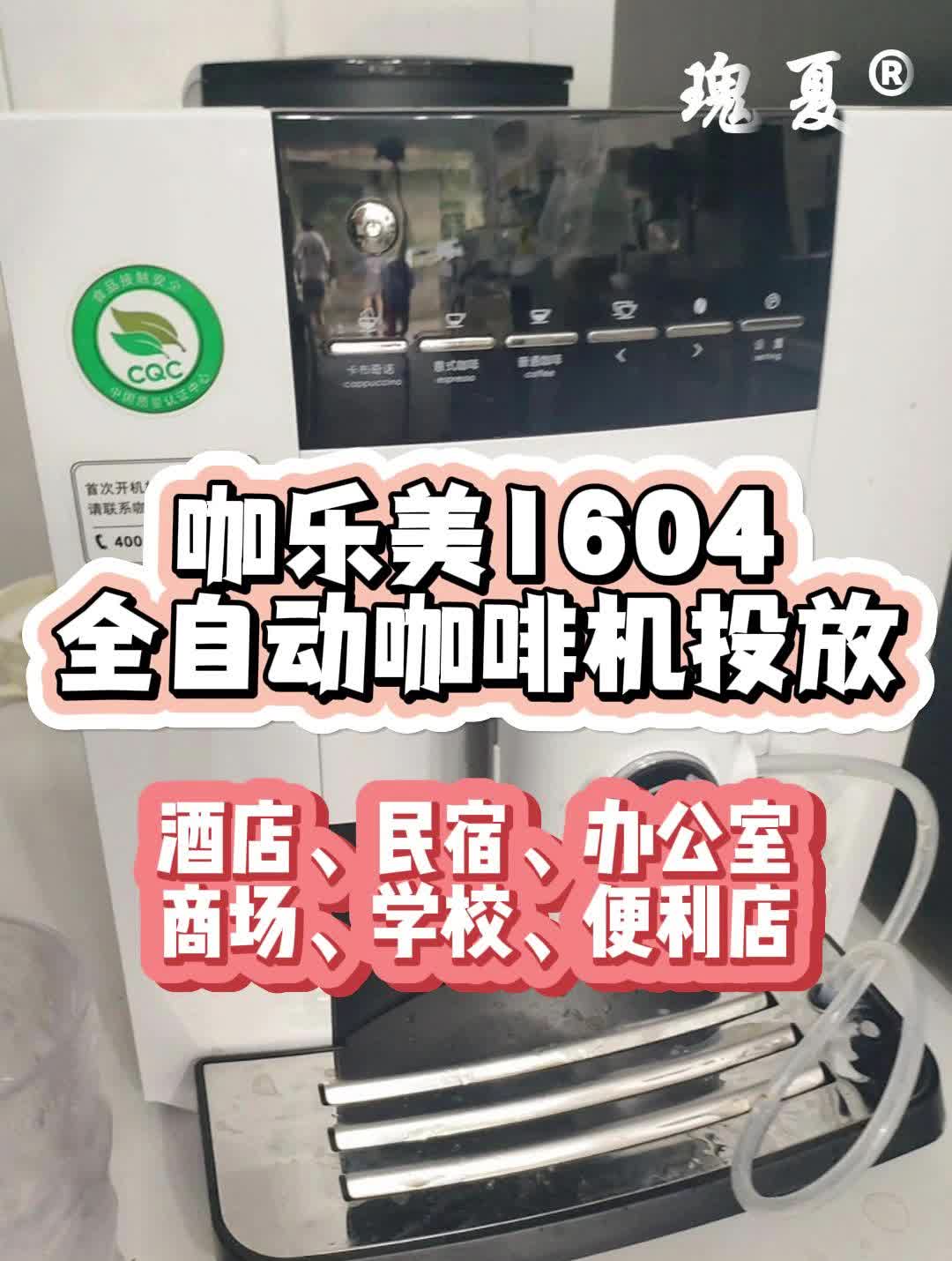 咖乐美1604全自动咖啡机投放办公室酒店民宿书吧休息室买豆送咖啡哔哩哔哩bilibili