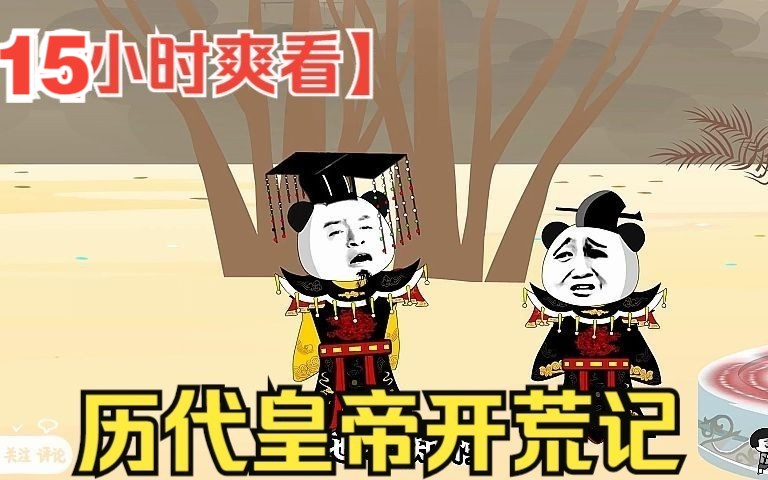 [图]【15小时爽看】一口气看完沙雕动画【历代皇帝开荒记】！