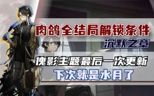 【明日方舟】沉默之章解锁条件，傀影主题即将完结//水月或在8月，需要着急打完吗？