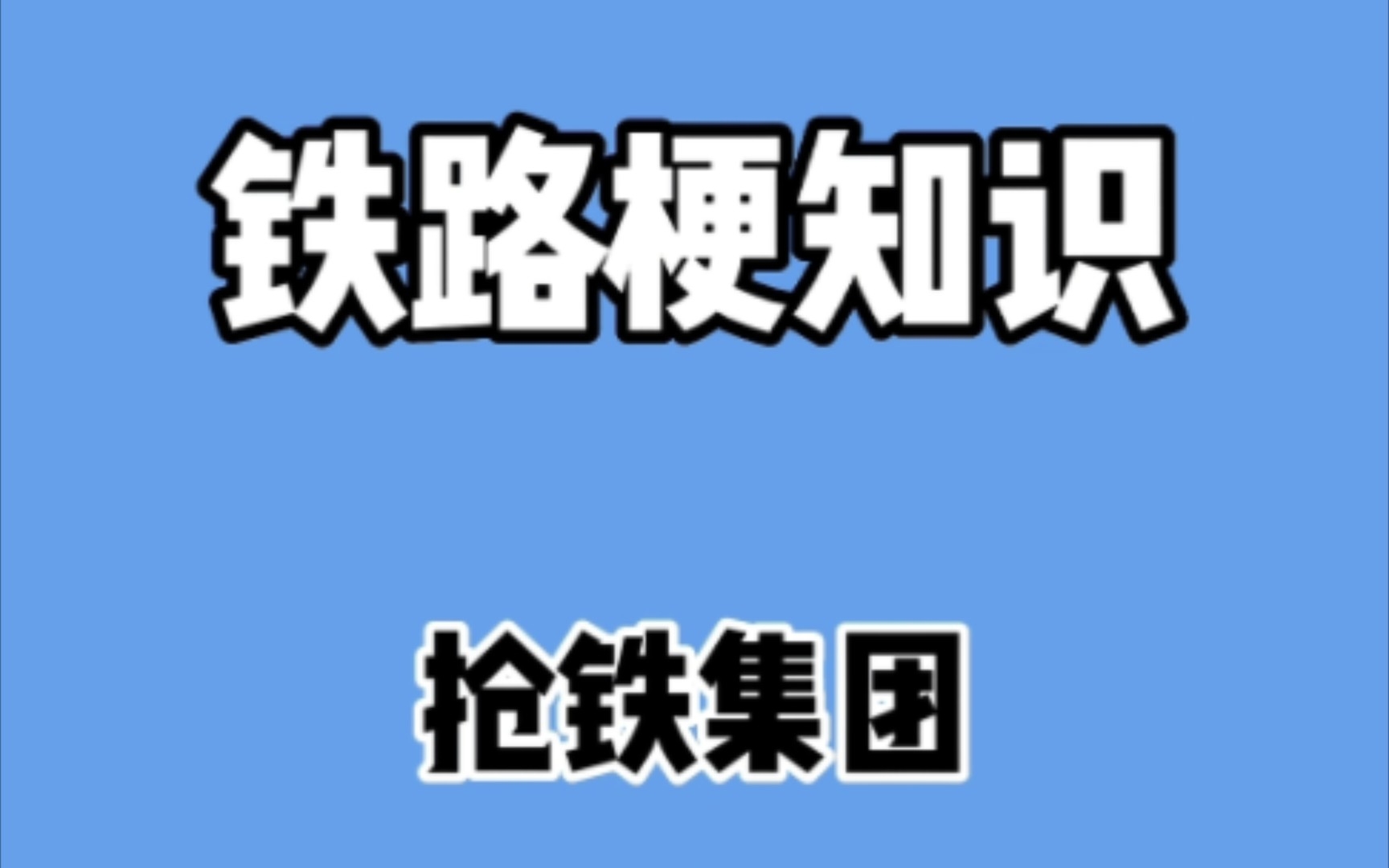 【铁路梗知识】抢铁是什么梗哔哩哔哩bilibili