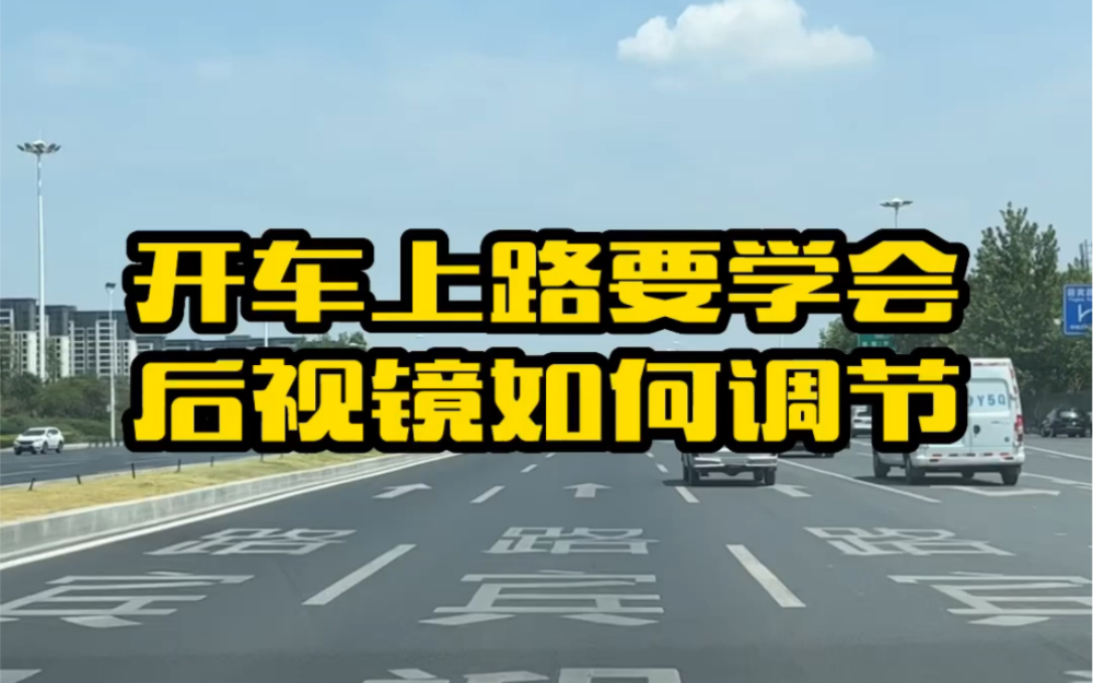 开车上路要学会后视镜如何正确调节,记住这个方法,视野开阔还安全哔哩哔哩bilibili