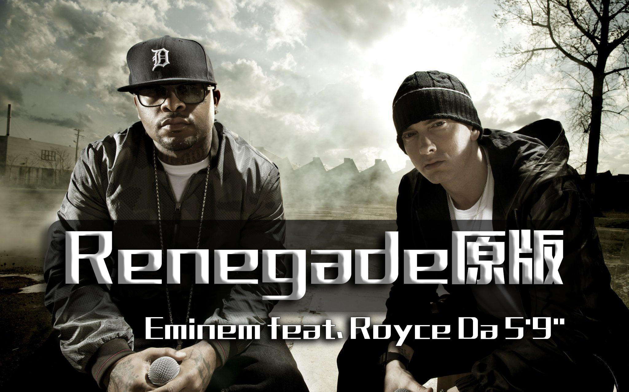 [图]Renegade原版 | Eminem feat. Royce Da 5'9" - Renegades