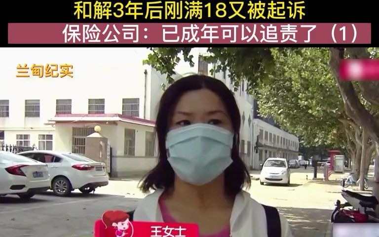 91. 15岁女孩不慎撞坏宝马车,和解3年后刚满18又被起诉,保险公司:已成年可以追责了哔哩哔哩bilibili