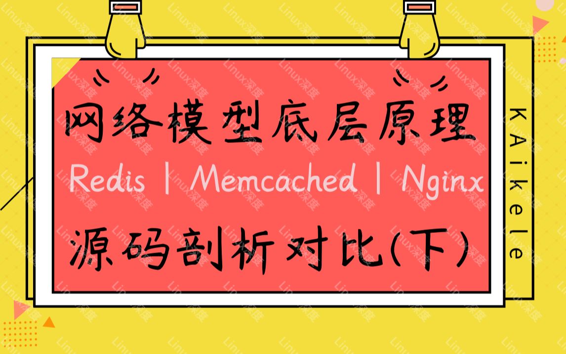 网络模型底层原理,Redis|Memcached|Nginx源码剖析对比(下)|网络模型讲解|Redis网络io模型|Memcached网络模型| Nginx哔哩哔哩bilibili