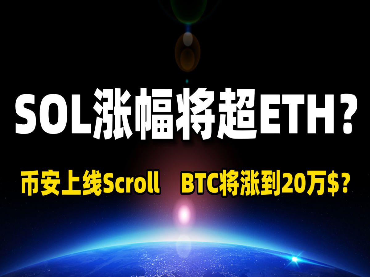 SOL涨幅将超过ETH;比特币2025年将涨到20万美金?Eigen还会涨吗?币安上线Scroll哔哩哔哩bilibili