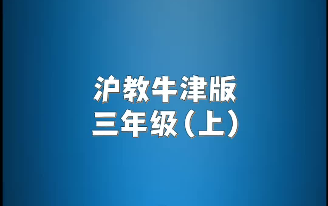 [图]沪教牛津版小学英语三年级上册单词朗读听力