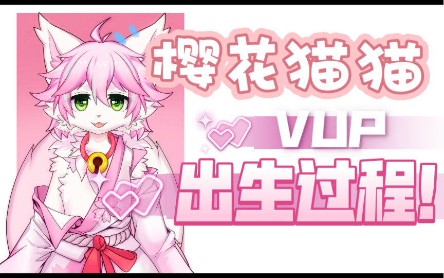 【vup】樱花猫猫拆分图委托!哔哩哔哩bilibili