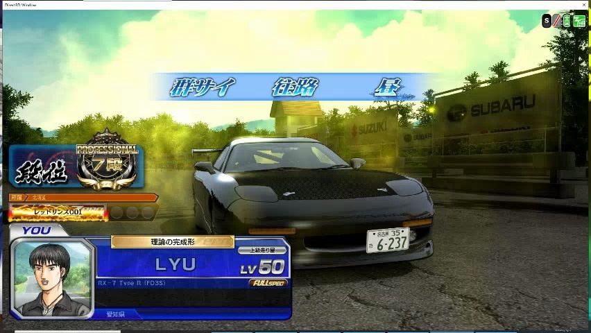 【头文字dzero】pc 群往萌新手柄试跑[头文字d zero]在pc上安装运行头