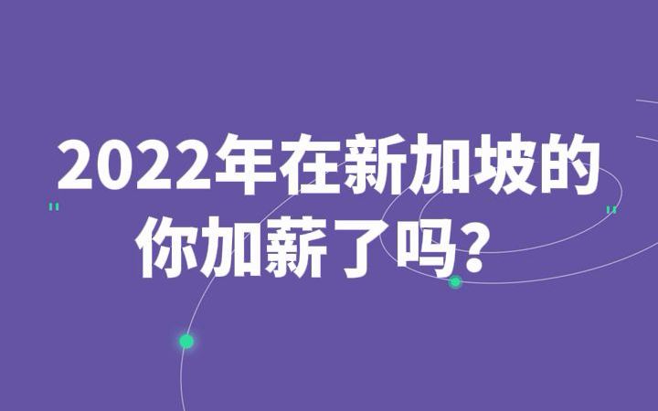 2022年,在新加坡的你加薪了吗 | 新加坡薪水工资 | 海外工作哔哩哔哩bilibili