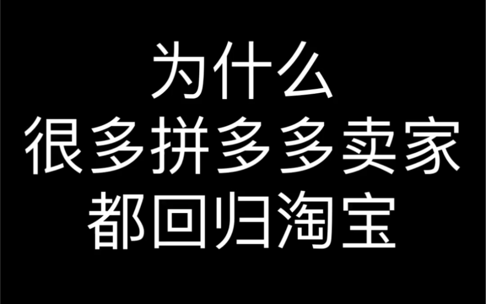 为什么很多拼多多卖家都回归淘宝哔哩哔哩bilibili