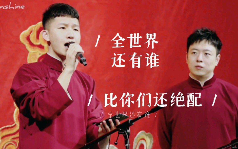 「刘筱亭x张九泰丨八周年贺」全世界还有谁 比我们还绝配