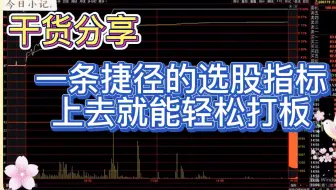 一个走捷径的选股公式，这一个就够了   看完受益匪浅，轻松打板，建议收藏！