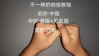 Download Video: 你没见过的响指教程