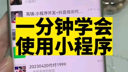 一分钟让你学会使用小程序,傻瓜式示范!#使用小程序 #推广小程序 #小程序推广哔哩哔哩bilibili