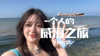 Скачать видео: 【Vlog18】一个人威海旅行日记｜去班味 感受大海与自由