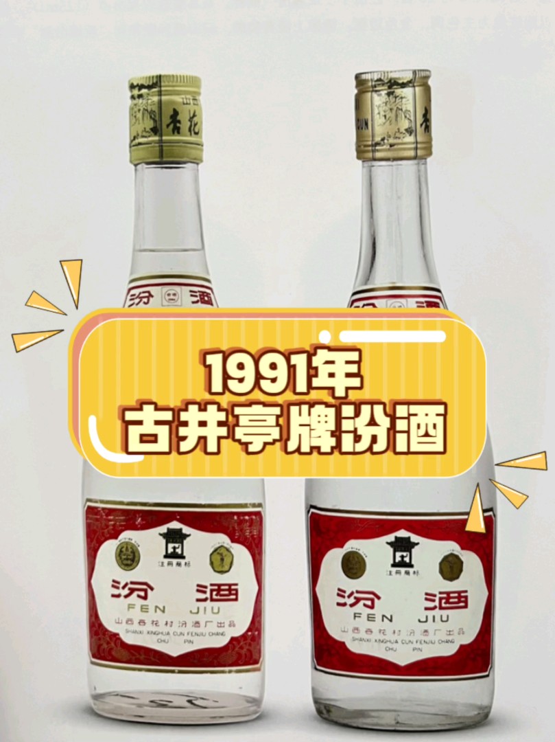 1991年古井亭牌汾酒1991年10月,在全国评选出108家企业授予国家级企业