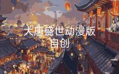 [图]大唐盛世动漫版（自创）