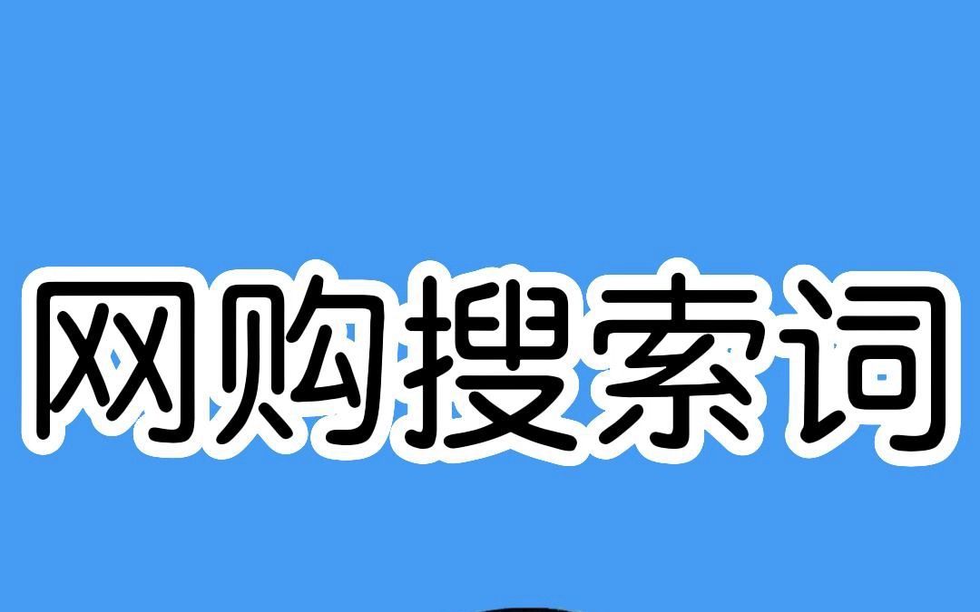 网购时,换个关键词搜索,就能让你省下一大笔钱!哔哩哔哩bilibili