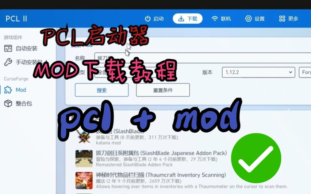 [图]PCL启动器MOD下载教程