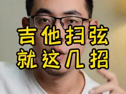 Video herunterladen: 想弹好扫弦，先别着急换琴，学会这几点再说