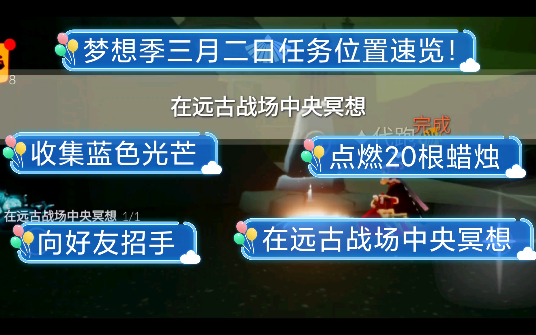 光遇梦想季季节任务在远古战场中央冥想三月二日