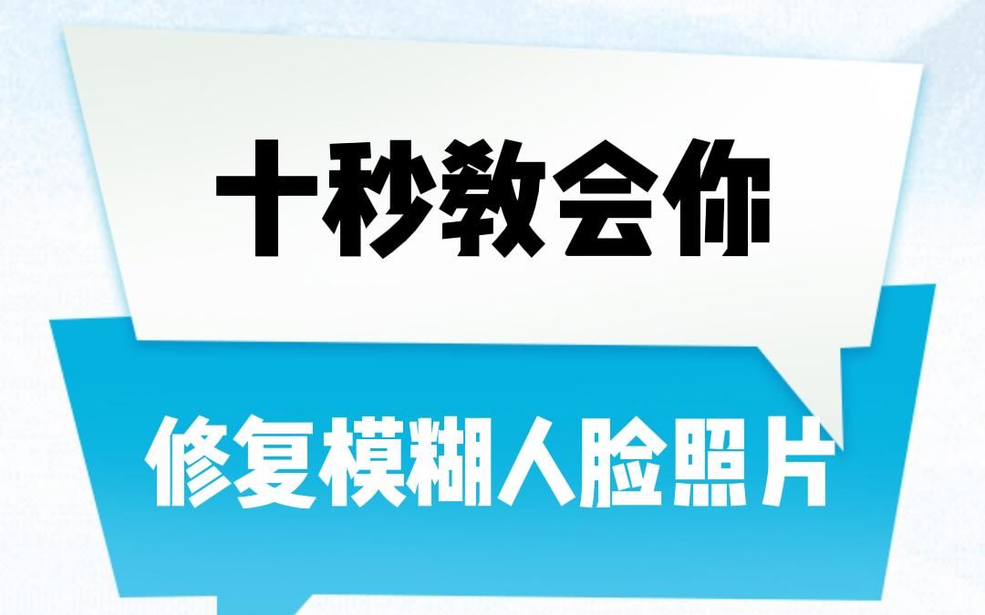 十秒教会你,模糊人脸照片怎么修复#照片修复 #教程分享 #模糊变清晰哔哩哔哩bilibili