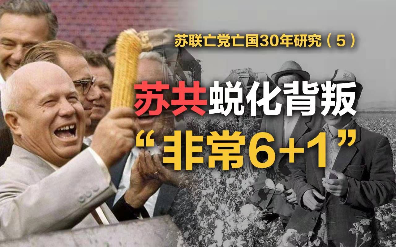 [图]司马南：苏共蜕化背叛“非常6+1”（苏联亡党亡国30年研究5）