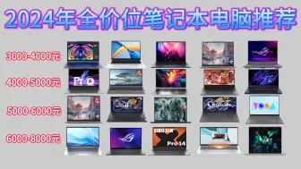 Download Video: 【闭眼可入】2024年9月全价位笔记本推荐！超高性价比！价格涵盖3000-10000元全价位/全品牌，游戏、办公、学习学生党电脑！小白必看攻略！黑神话悟空必备！