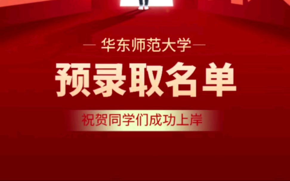 华东师范大学2024年插班生考试预录取名单及各专业最低分数线哔哩哔哩bilibili