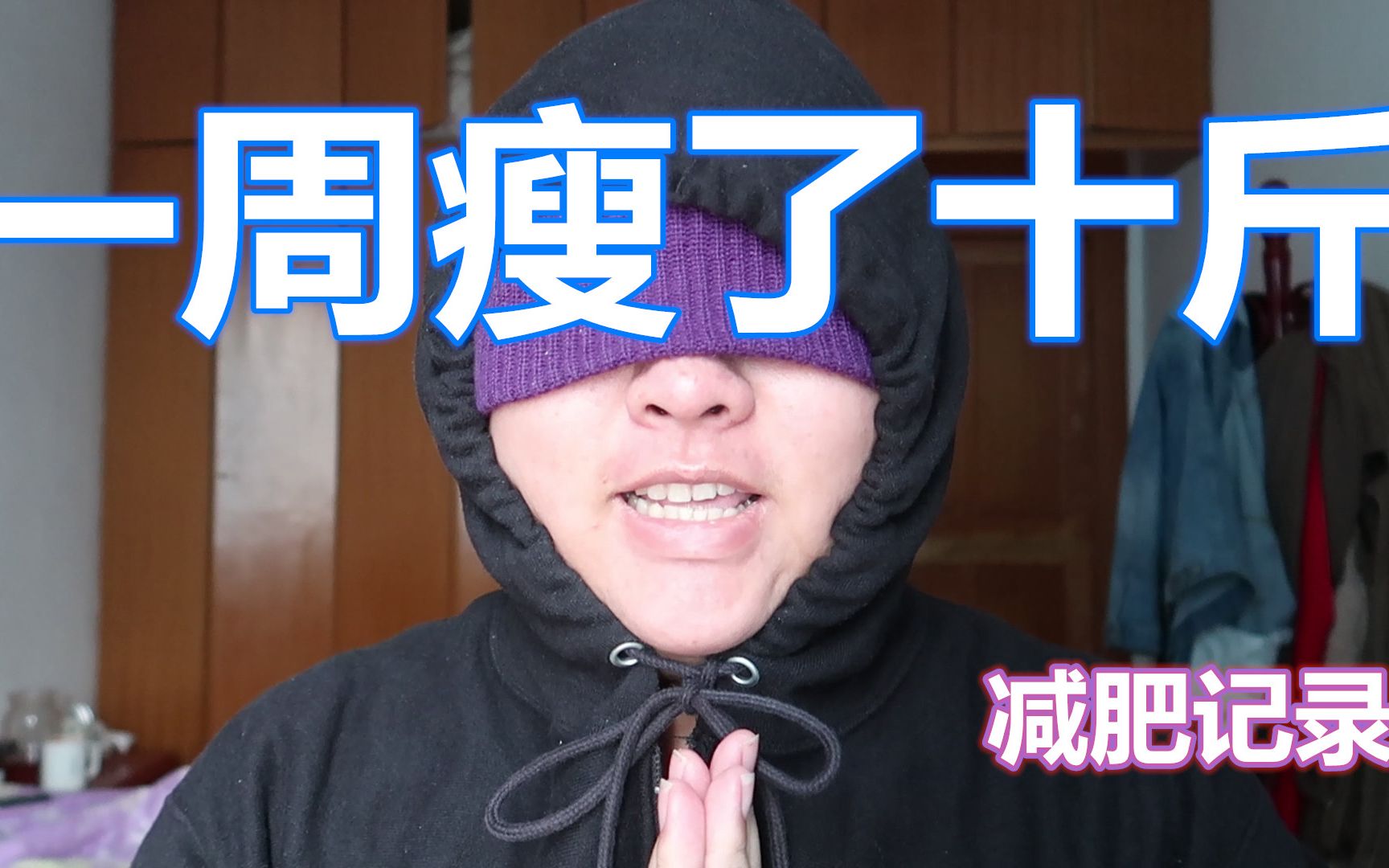 主食照吃的我一周我瘦了十斤!【小李的减肥周记-1】