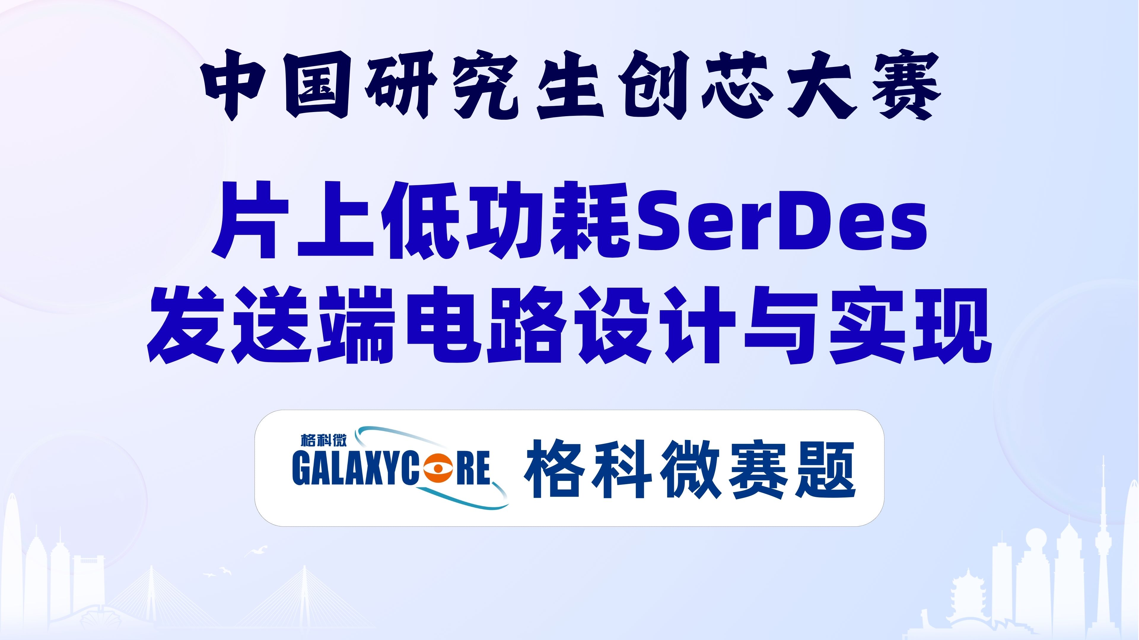 片上低功耗SerDes发送端电路设计与实现格科微赛题2024第七届中国研究生创芯大赛格科微企业命题哔哩哔哩bilibili