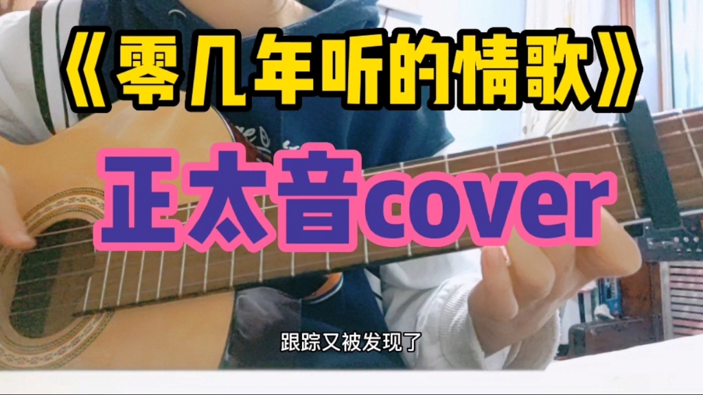 [图]【正太音cover】甜度爆表！零几年听的情歌