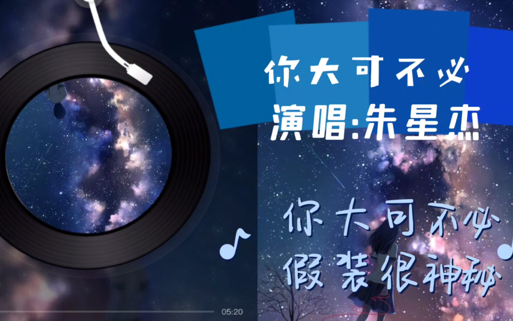 [图]分享歌曲，朱星杰《你大可不必》假装很神秘，坦诚地说想甩掉我，没那么轻易。