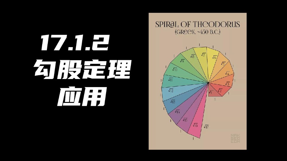 [图]初中数学初二8年级 17.1.2 勾股定理应用