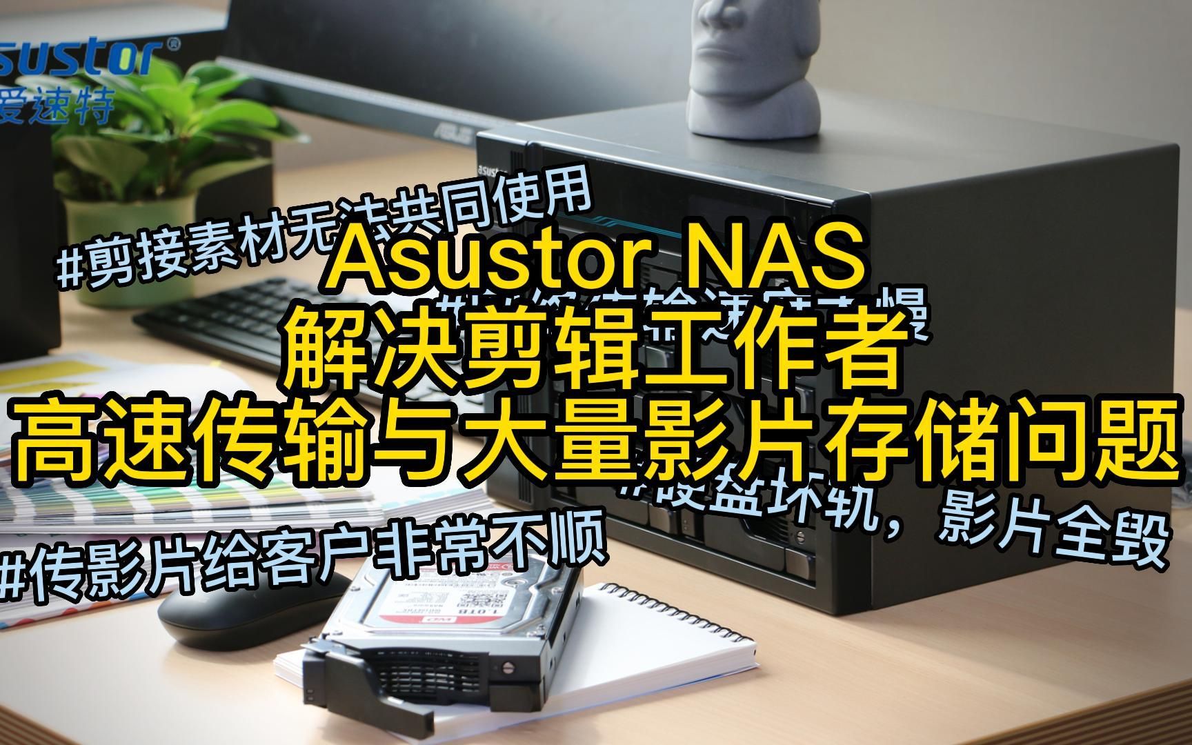 Asustor NAS解决剪辑工作者高速传输与大量影片存储问题哔哩哔哩bilibili