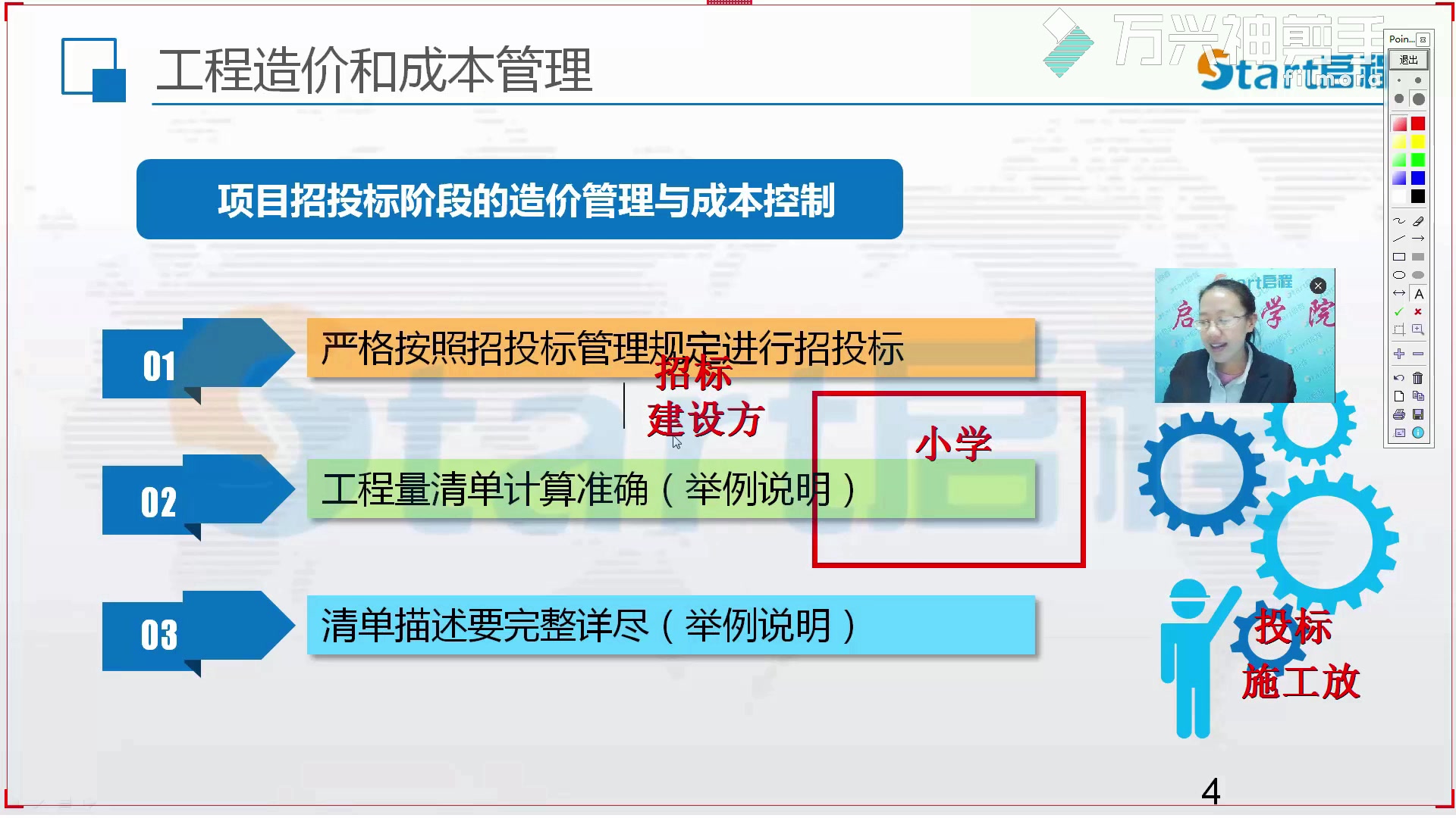 【启程学院】项目招投标阶段的造价管理与成本控制哔哩哔哩bilibili