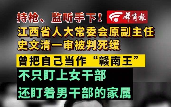 持枪、监听手下!江西省人大常委会原副主任史文清一审被判死缓 曾把自己当作“赣南王” 不只盯上女干部 还盯着男干部的家属哔哩哔哩bilibili