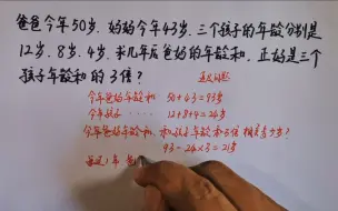 Download Video: 爸爸50岁，妈妈43岁，几年后爸妈年龄和是三个孩子年龄和的3倍？