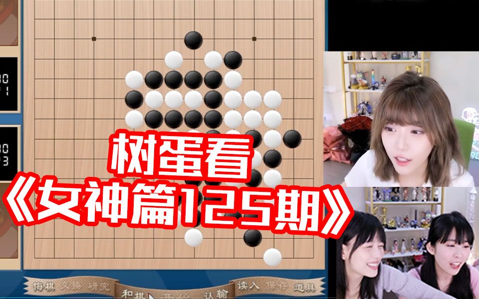 [图]树宝蛋宝看《主播真会玩女神篇125期》“一台二台五子棋比赛树宝闭着眼睛都能赢老板！”