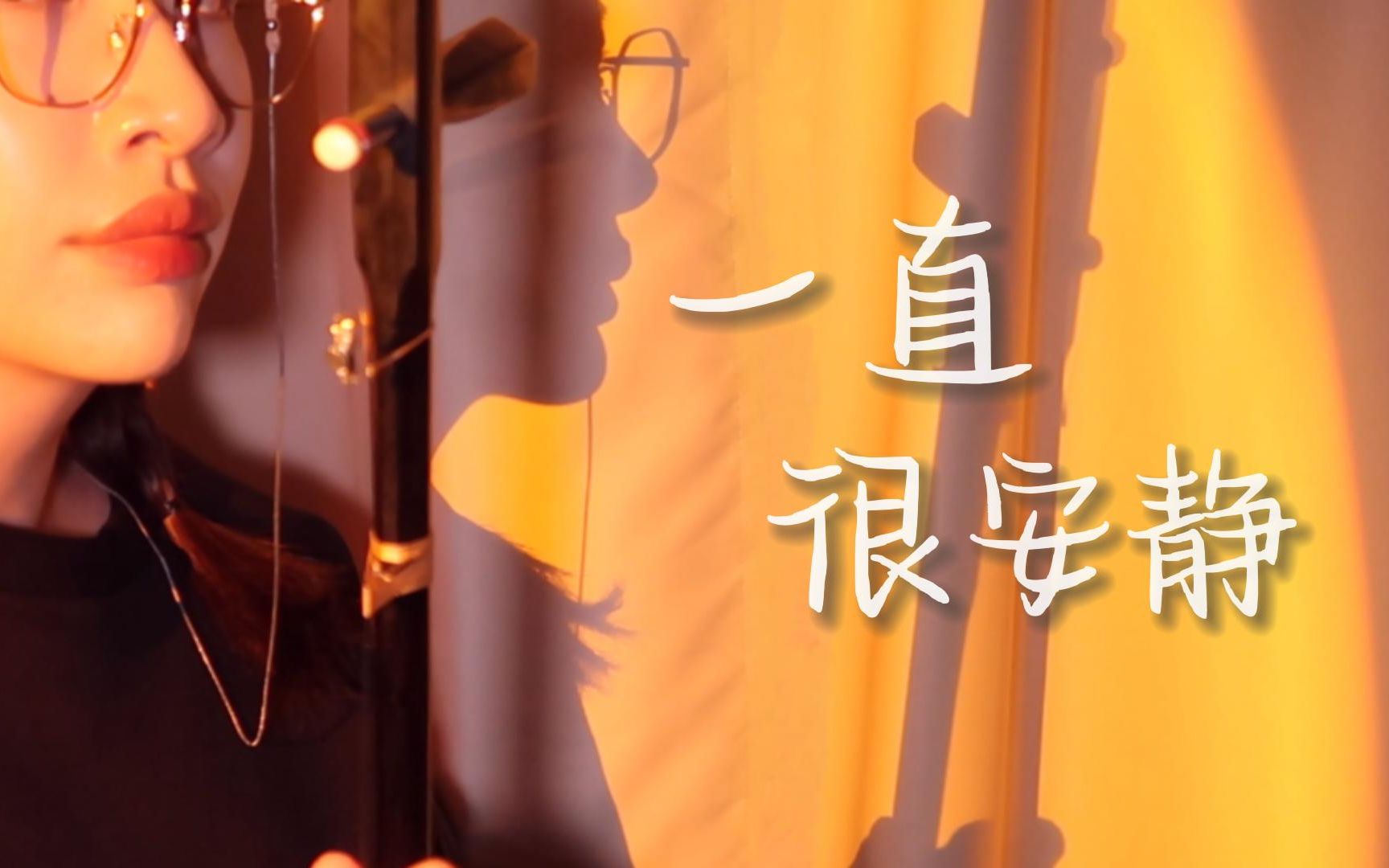 [图]给你的爱【一直很安静】（cover.阿桑）「二胡」《仙剑奇侠传》插曲