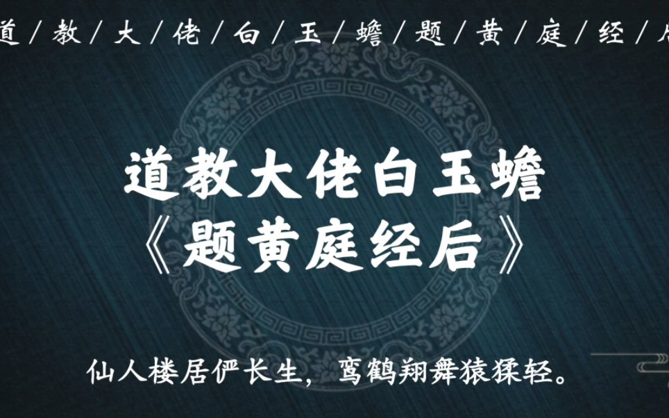 “琴心玉文洞玄玄,金钮朱锦乃汝传”|道教大佬白玉蟾《题黄庭经后》哔哩哔哩bilibili