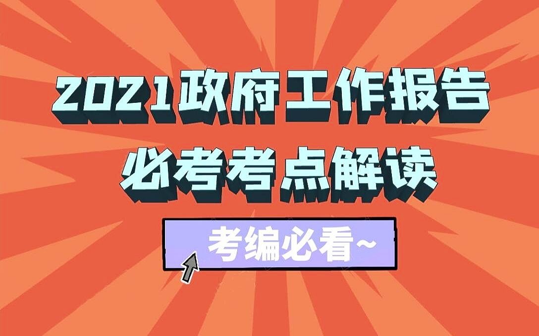 [图]考编必看！2021年政府工作报告考点解读！