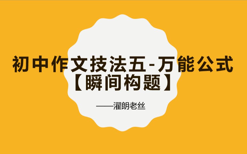 初中作文技法五【万能公式瞬间构题】哔哩哔哩bilibili